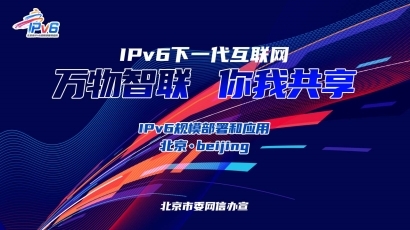 2024年北京市IPv6规模部署和应用宣传推广主题日活动成功举办