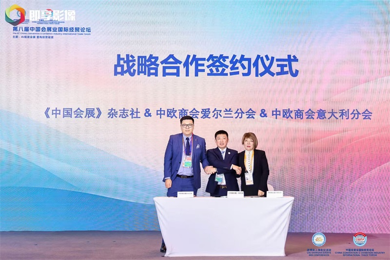 第八届中国会展业国际经贸论坛在沪举办 AI赋能重构经贸链接