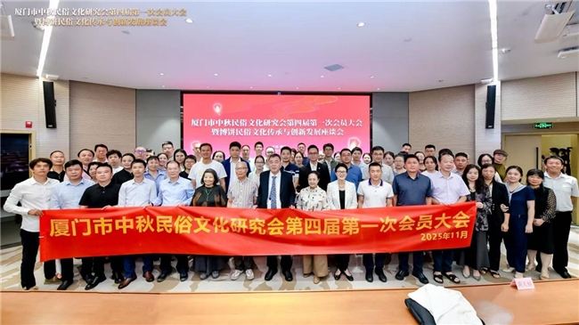 国家级非遗项目“中秋博饼民俗”文化传承与创新发展座谈会在厦门大学举办